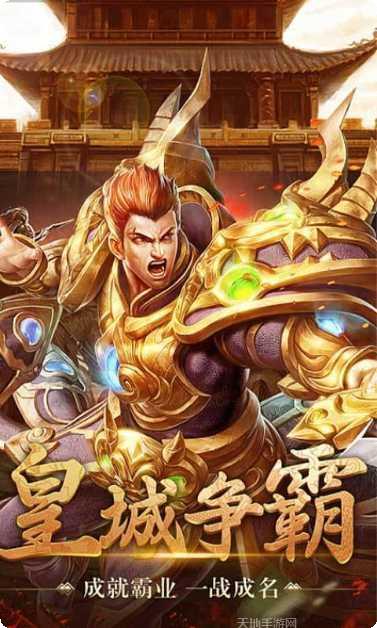 盟重英雄之天魔神器最新版本