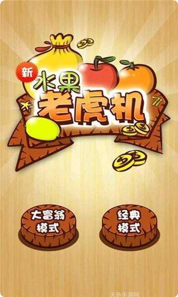 经典水果机在线玩