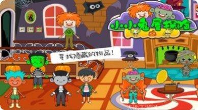 小小鬼屋探险评测