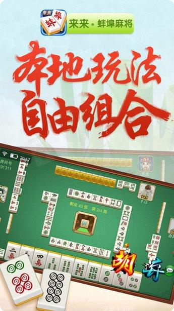 来来蚌埠麻将下载