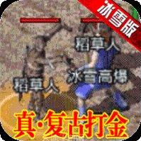 皓月合击版传奇角色介绍