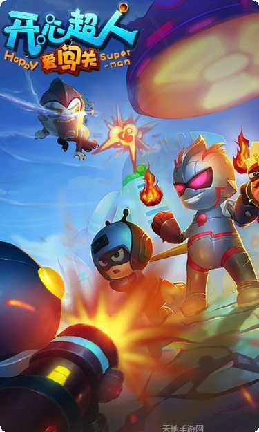 开心超人爱闯关下载地址