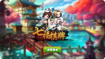 七福棋牌游戏下载