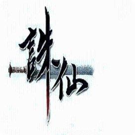 诛仙霸天传奇手游攻略