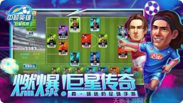 中超英雄之绿茵王朝攻略