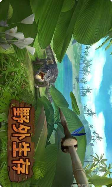 野外生存模拟动物互动