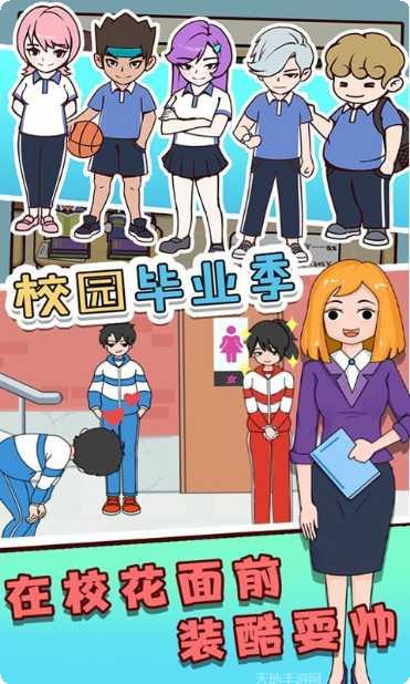 校园毕业季游戏玩法