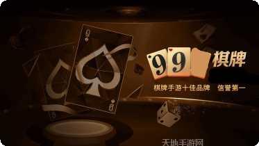 99棋牌最新版本