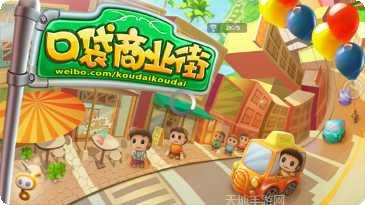 口袋商业街中文版攻略