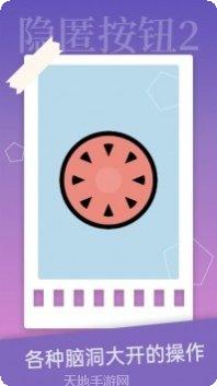 隐匿按钮2游戏评测