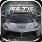 汽车工艺