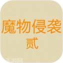 魔物侵袭