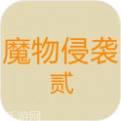 魔物侵袭