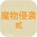 魔物侵袭
