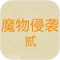 魔物侵袭