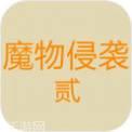 魔物侵袭