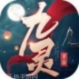 九灵神域凌云仙域