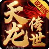 天龙传世