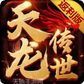天龙传世