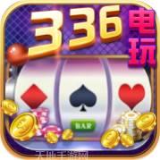 336电玩