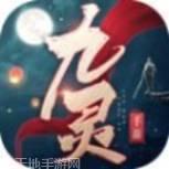 九灵神域凌云仙域