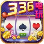 336电玩