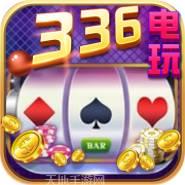 336电玩