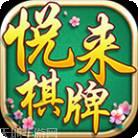 安乡悦来棋牌
