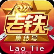 老铁集结号棋牌