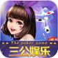 三公娱乐