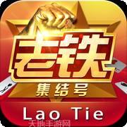 老铁集结号棋牌