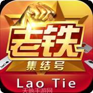 老铁集结号棋牌