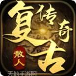 散人复古传奇单职业