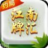 江南牌汇