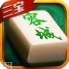 三宝容城麻将