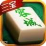 三宝容城麻将
