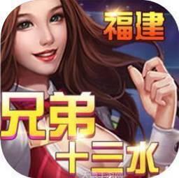 福建兄弟十三水