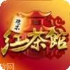 欢乐红茶馆