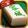三宝容城麻将