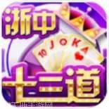 浙中十三道游戏