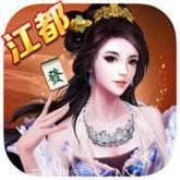 情怀江都麻将