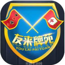 友来棋牌