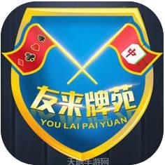 友来棋牌