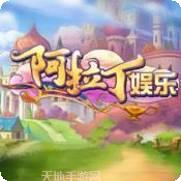 阿拉丁棋牌