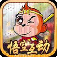 悟空互动棋牌