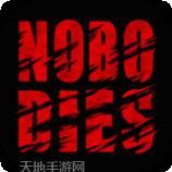 死无对证死亡之后