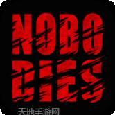 死无对证死亡之后