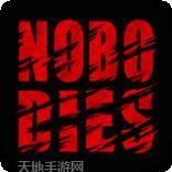 死无对证死亡之后