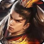 乱世枭雄无限版