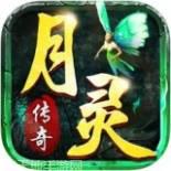 月灵传奇龙皇传说